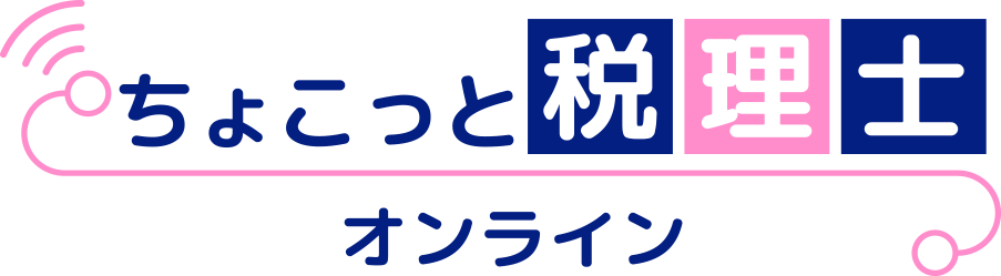 ちょこっと税理士オンライン