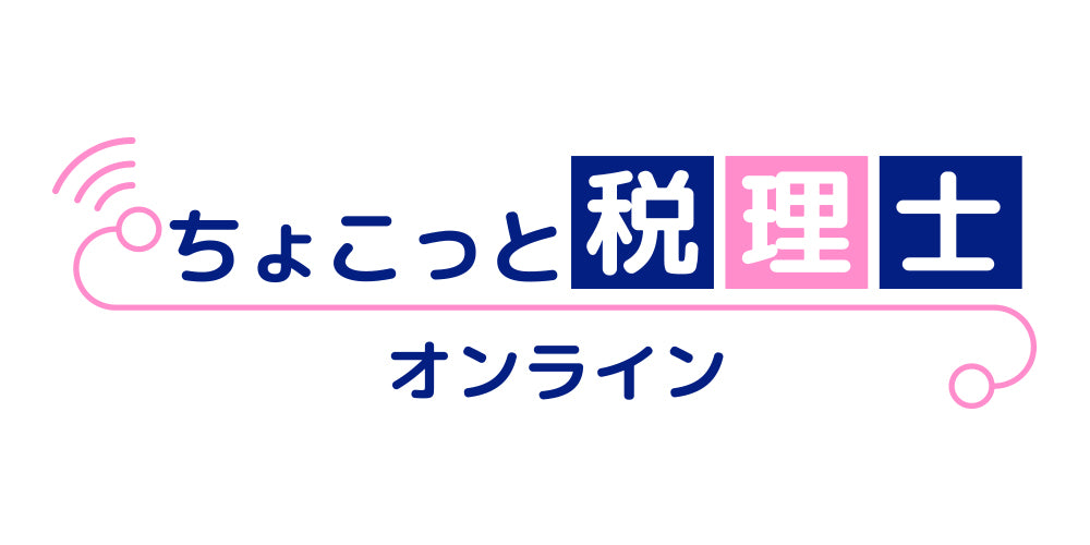 税理士による会員制サービス、はじまりました！