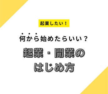 起業したい！何から始めたらいい？起業・開業のはじめ方