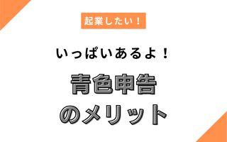 まだまだ続くよ、青色申告のメリット