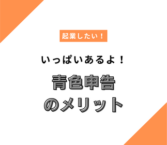 まだまだ続くよ、青色申告のメリット